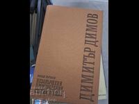 Dimitar Dimov Unfinished Works, Articles and Letters, Volume 5