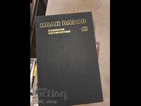 Ivan Vazov Collected Works Volume 12