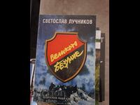 Η μεγάλη τρέλα Svetoslav Luchnikov