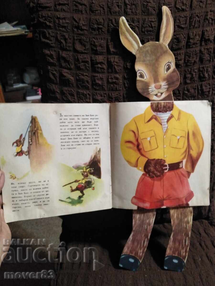 Заю Баю се забавлява. 1955 година - 5