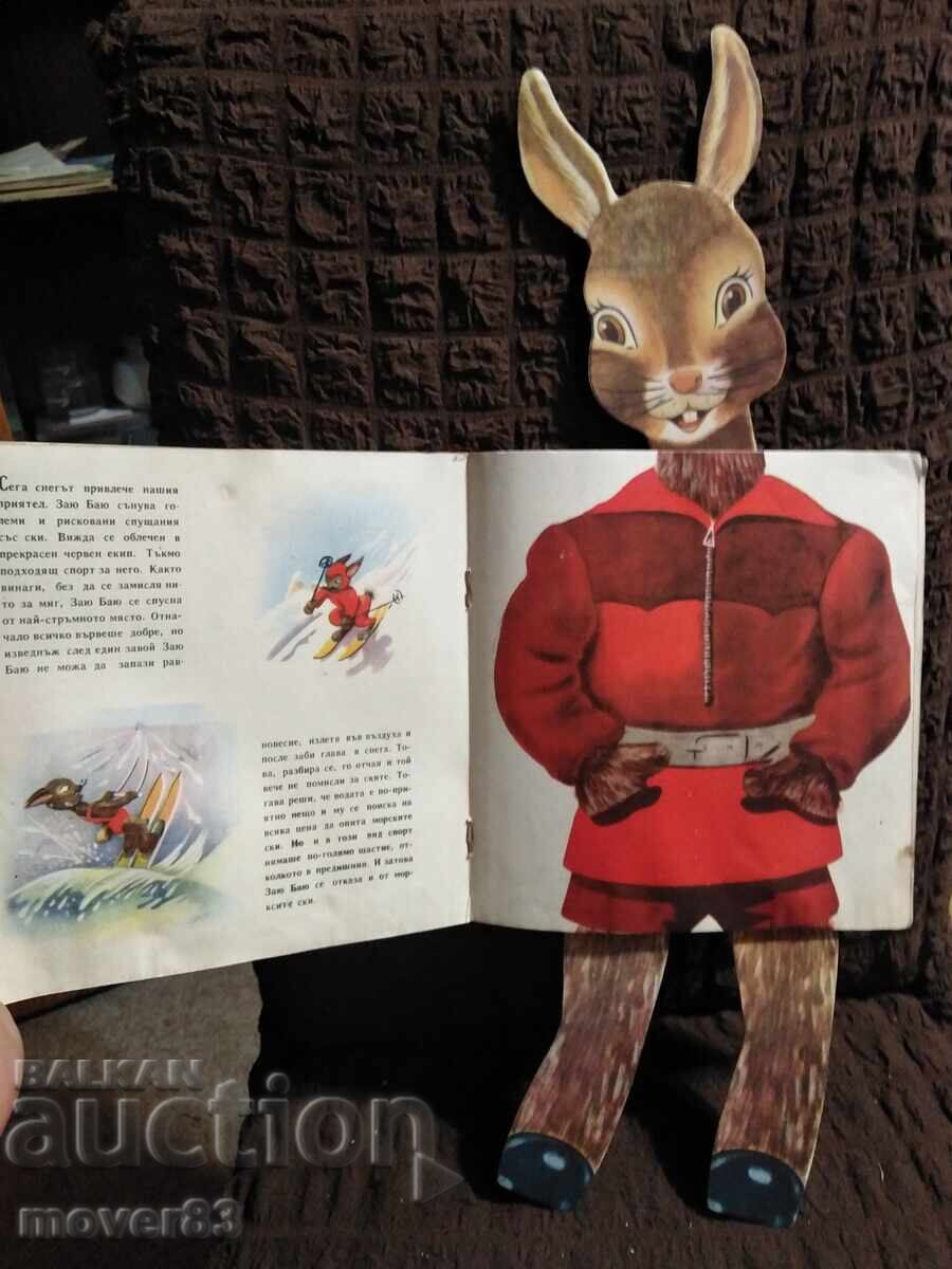 Заю Баю се забавлява. 1955 година - 6