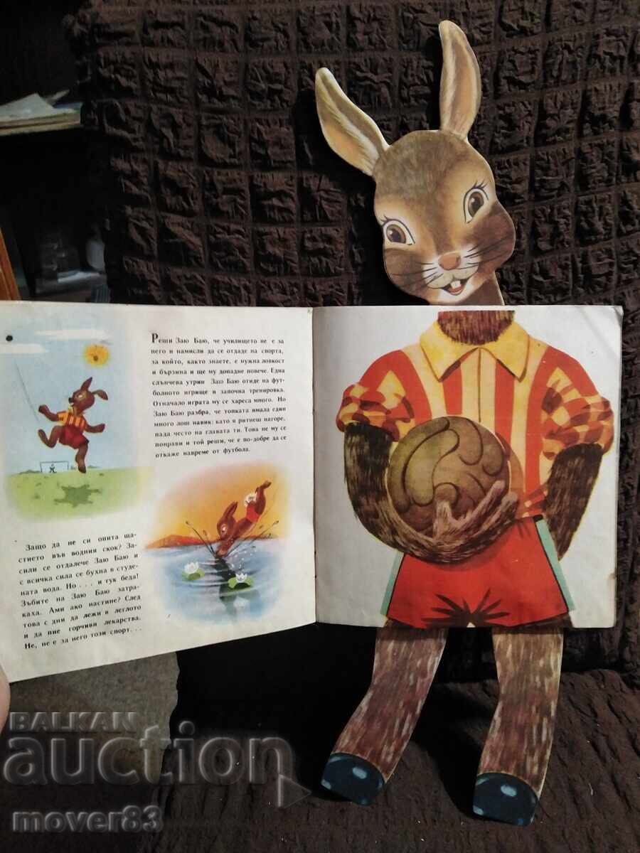 Заю Баю се забавлява. 1955 година - 7