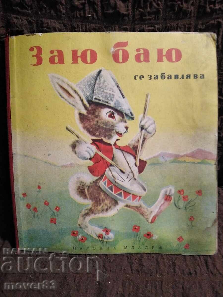 Заю Баю се забавлява. 1955 година