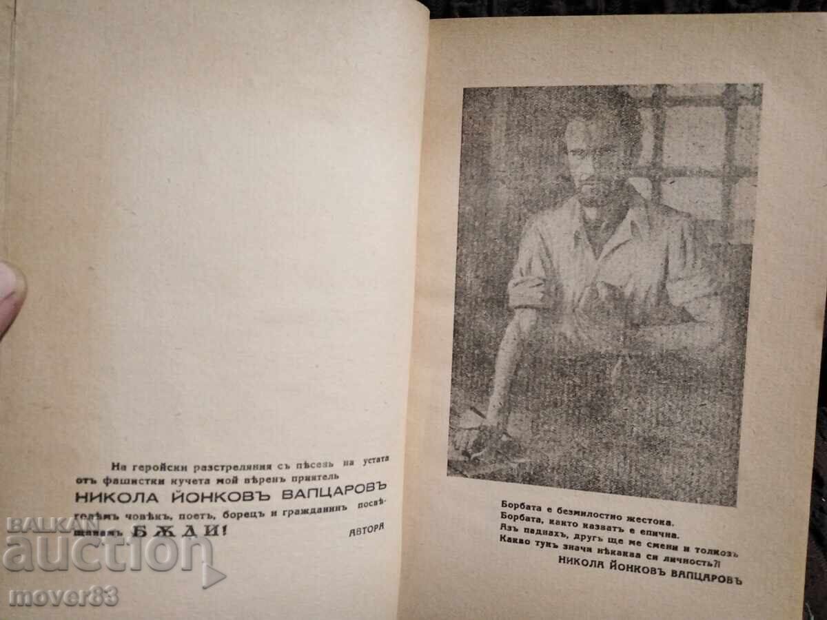 Доставка на Бъди. Слави Вихров. 1945 година