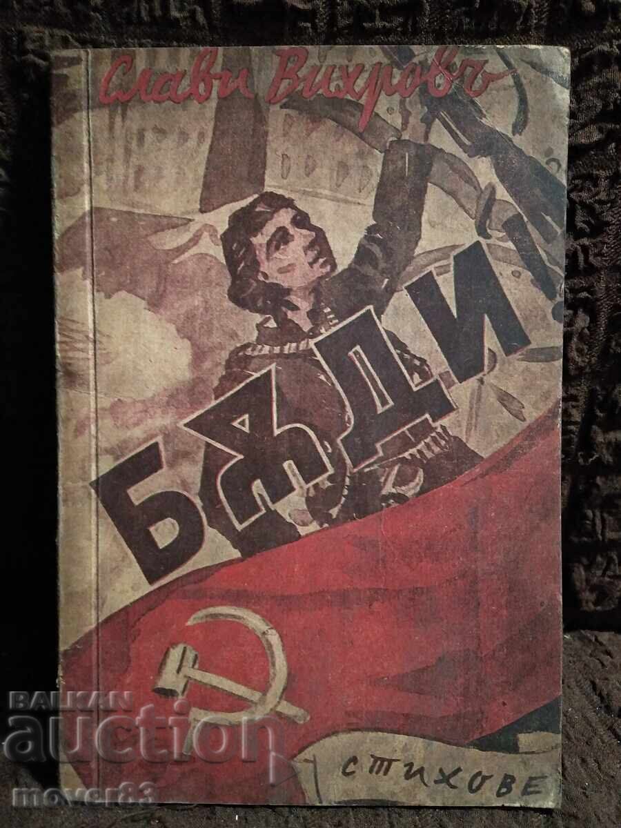 Бъди. Слави Вихров. 1945 година