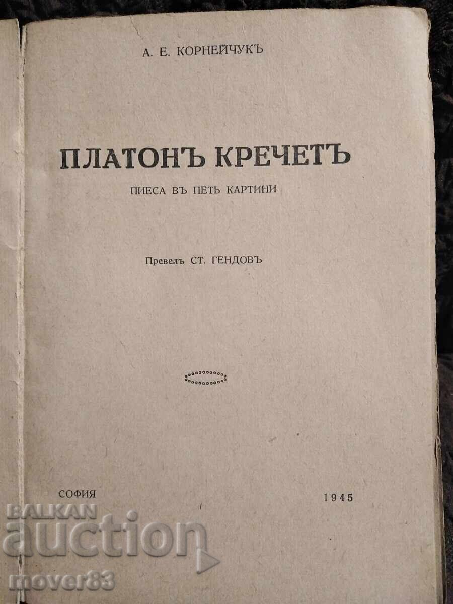 Πλάτων Κρέτσετ. Θεατρικό έργο. 1945 godina με τιμή 0.89 BGN | € 0.46 Πλάτων Κρέτσετ. Θεατρικό έργο. 1945 godina με τιμή 0.89 BGN | € 0.46