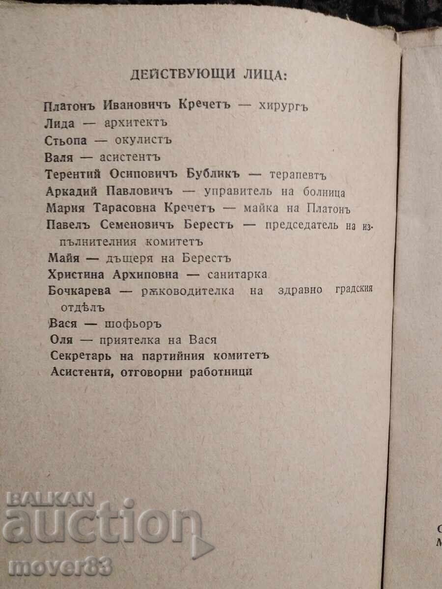 Δημοπρασία Πλάτων Κρέτσετ. Θεατρικό έργο. 1945 godina Δημοπρασία Πλάτων Κρέτσετ. Θεατρικό έργο. 1945 godina
