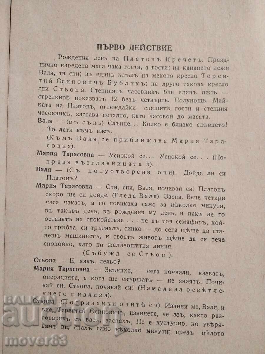 Παράδοση Πλάτων Κρέτσετ. Θεατρικό έργο. 1945 godina Παράδοση Πλάτων Κρέτσετ. Θεατρικό έργο. 1945 godina
