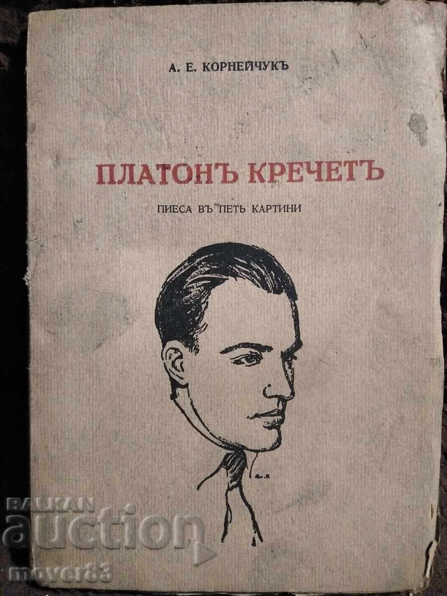 Πλάτων Κρέτσετ. Θεατρικό έργο. 1945 godina Πλάτων Κρέτσετ. Θεατρικό έργο. 1945 godina