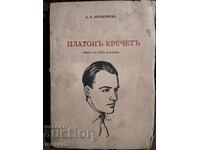 Πλάτων Κρέτσετ. Θεατρικό έργο. 1945 godina