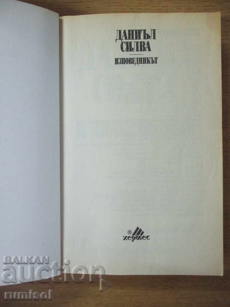 Ο Εξομολογητής - Ντάνιελ Σίλβα με τιμή € 7.69 | 15.04 BGN