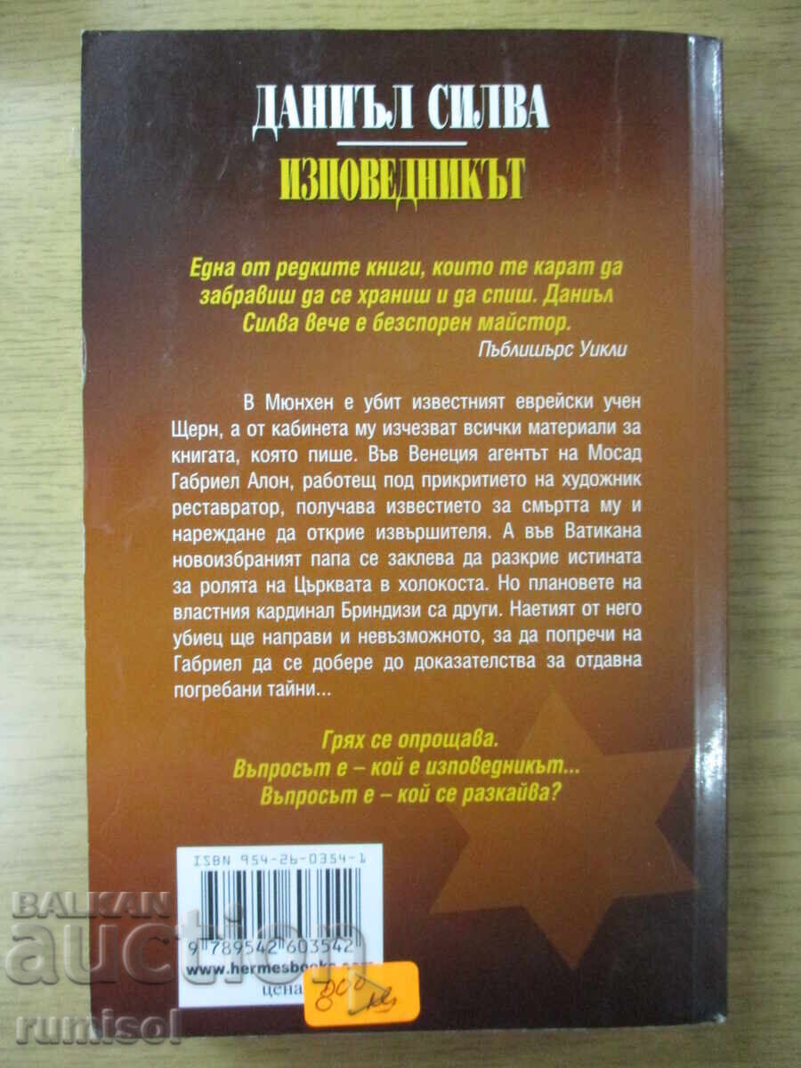 Ο Εξομολογητής - Ντάνιελ Σίλβα - 6