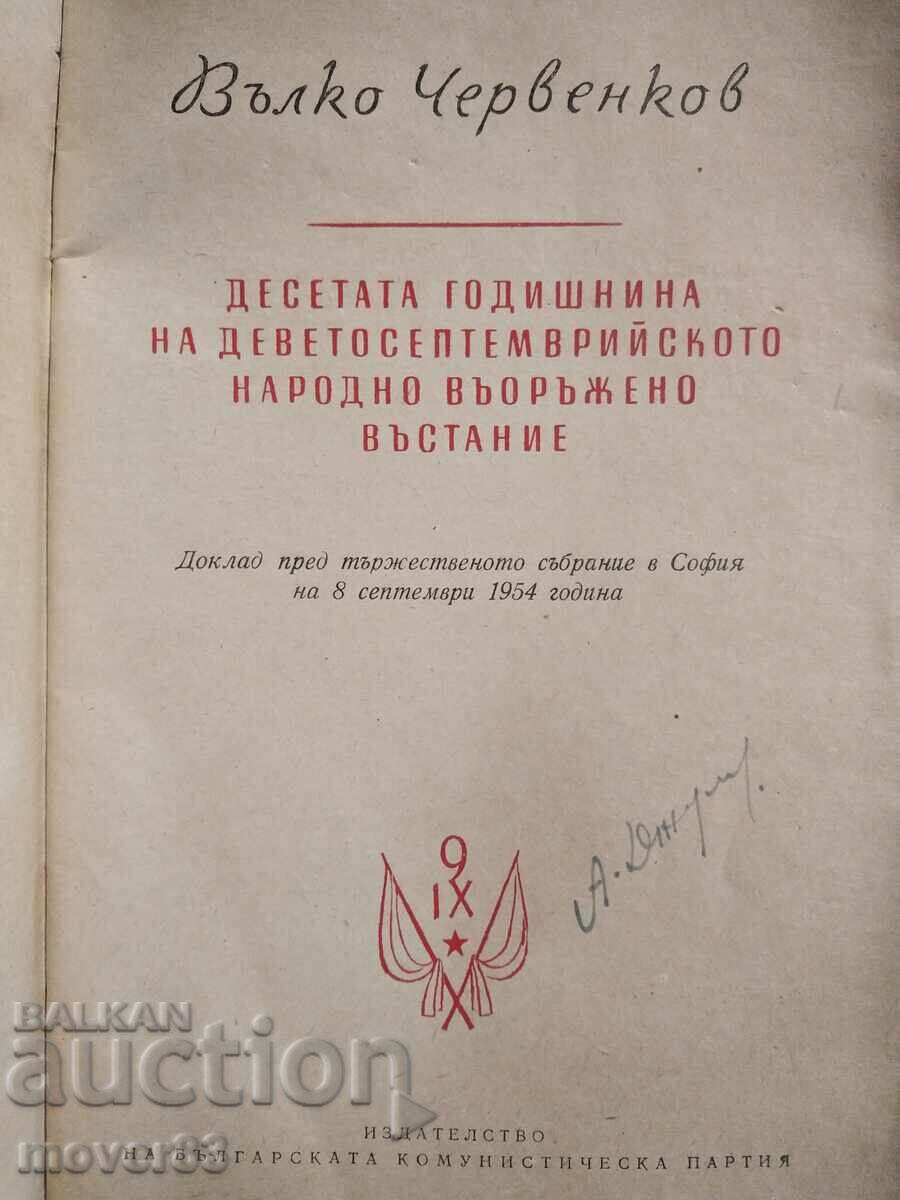 Δέκατη επέτειος της Σεπτεμβριανής εξέγερσης. Βάλκο Τσερβένκοφ με τιμή 2.10 BGN | € 1.07 Δέκατη επέτειος της Σεπτεμβριανής εξέγερσης. Βάλκο Τσερβένκοφ με τιμή 2.10 BGN | € 1.07