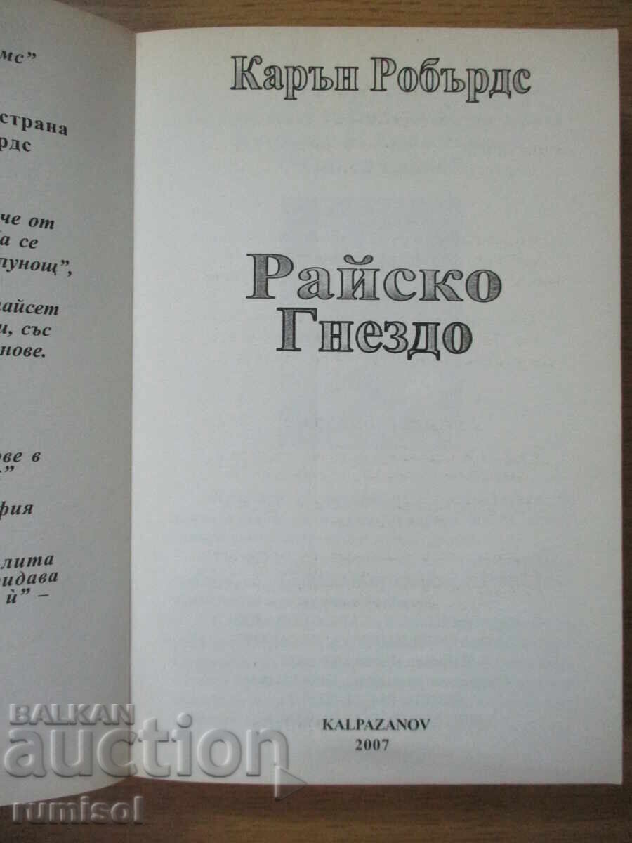 Παραδεισένιο φωλιά - Κάρεν Ρόμπερτς με τιμή € 3.39 | 6.63 BGN