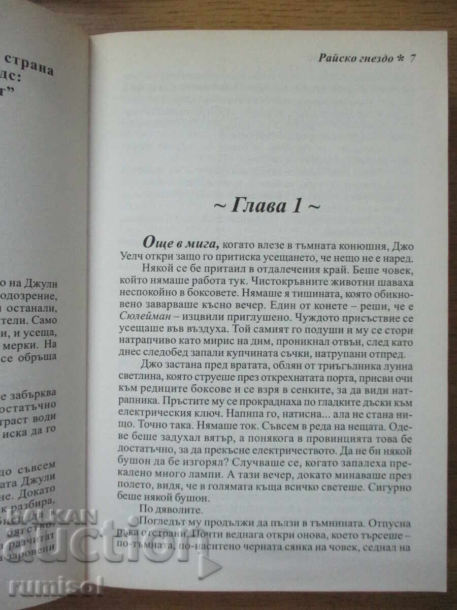 Δημοπρασία Παραδεισένιο φωλιά - Κάρεν Ρόμπερτς