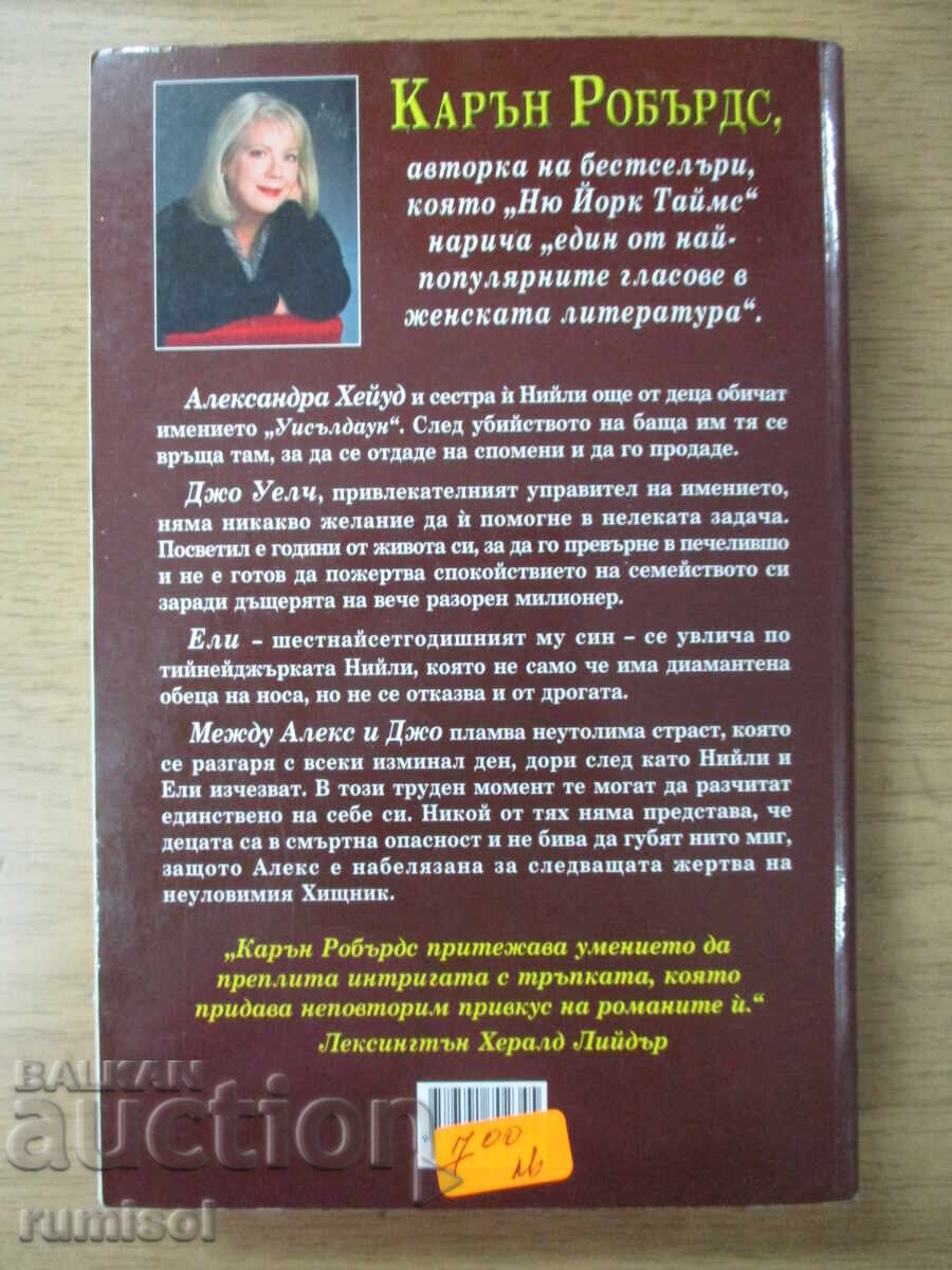 Παράδοση Παραδεισένιο φωλιά - Κάρεν Ρόμπερτς