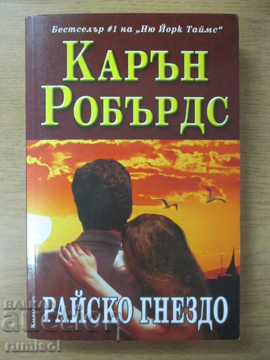 Παραδεισένιο φωλιά - Κάρεν Ρόμπερτς