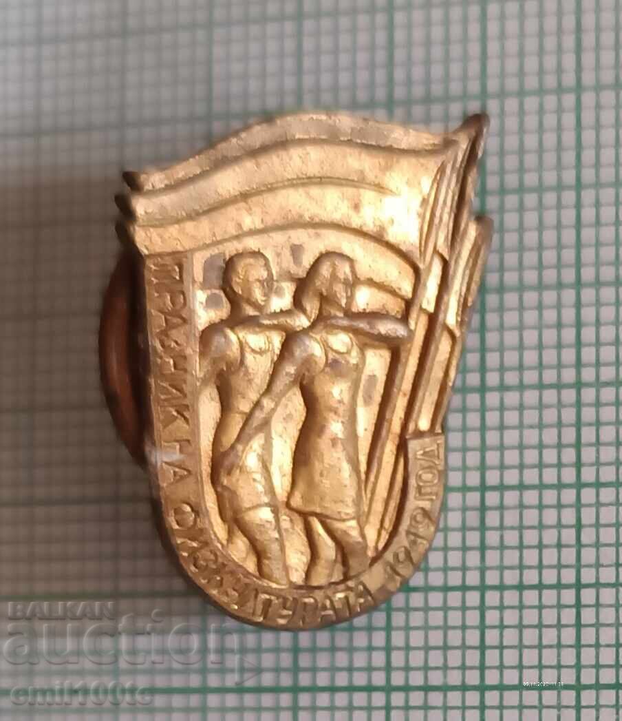 Ecuson - Sărbătoarea Educației Fizice 1949, pe șurub cu preț 7.00 BGN | € 3.58