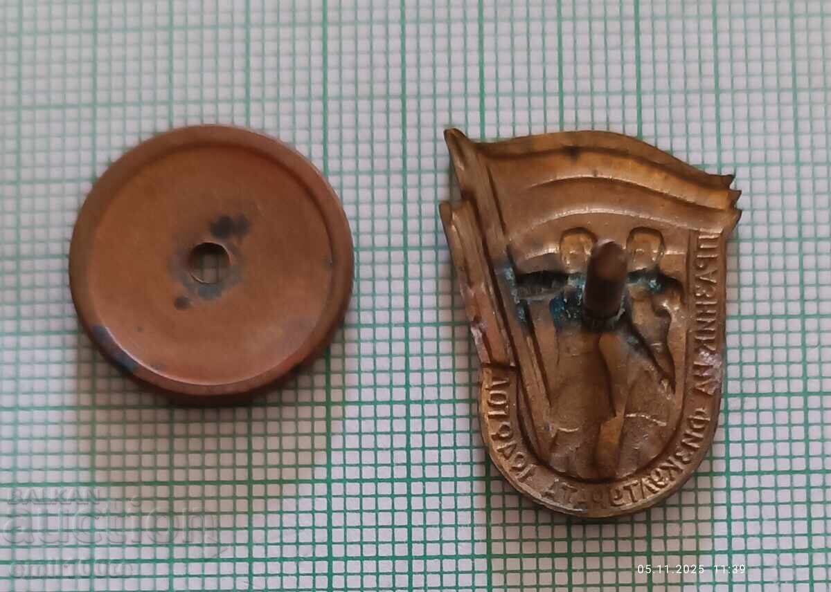 Livrarea Ecuson - Sărbătoarea Educației Fizice 1949, pe șurub