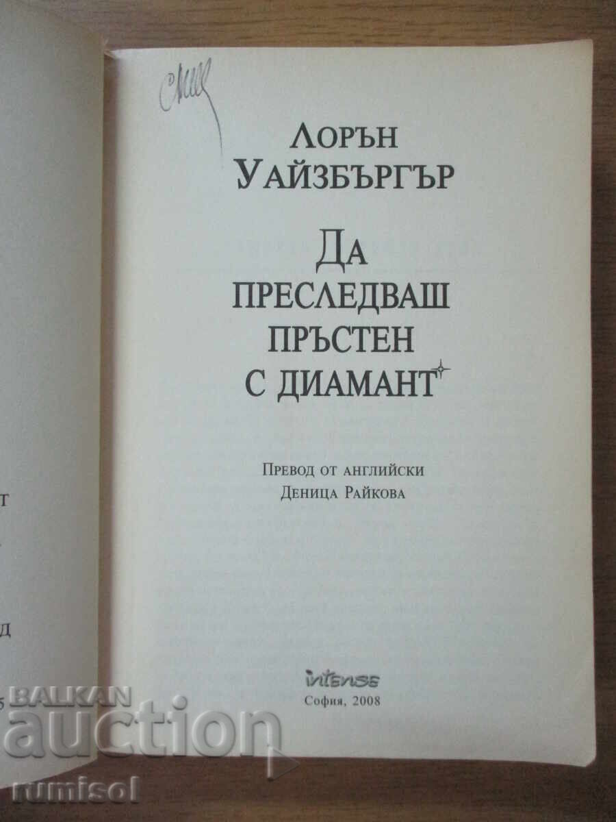 A urmări un inel cu diamant - Lauren Weisberger cu preț 8.89 BGN | € 4.55