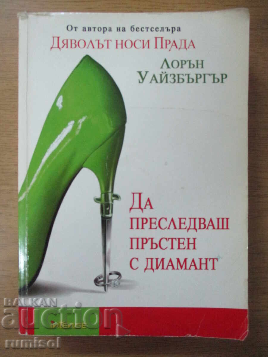 A urmări un inel cu diamant - Lauren Weisberger