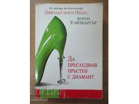 A urmări un inel cu diamant - Lauren Weisberger