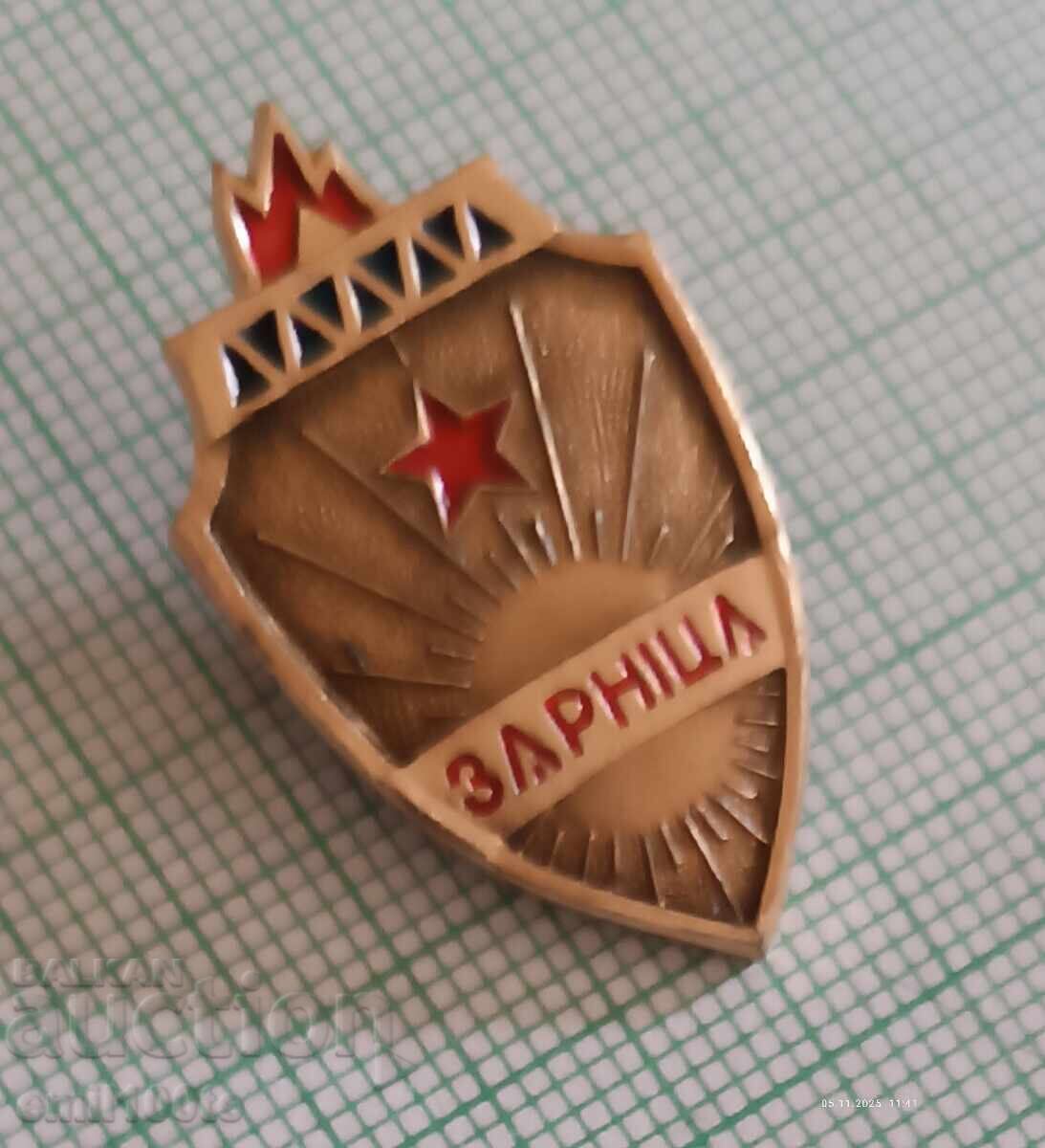 Аукцион Значка- Зарніца - мълния - светкавица