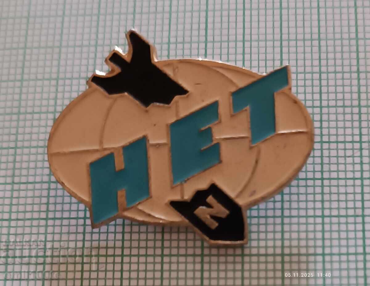 Значка- НЕТ - Не на въоръжаването - Не на войната - СССР Значка- НЕТ - Не на въоръжаването - Не на войната - СССР