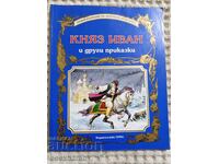 Πρίγκιπας Ιβάν και άλλα παραμύθια εκδ. Γέμα