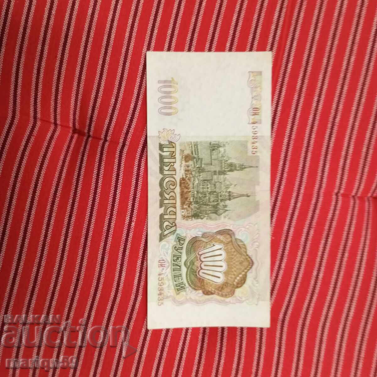 Ρωσία 1000 ρούβλια 1993 με τιμή 7.00 BGN | € 3.58 Ρωσία 1000 ρούβλια 1993 με τιμή 7.00 BGN | € 3.58