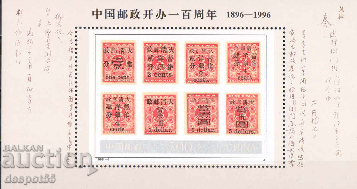 1996. China. 100 years of the Chinese State Postal Service