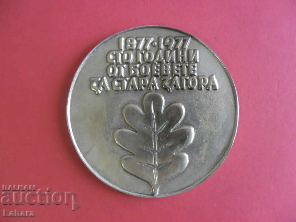 Πλακέτα Μάχες για Στάρα Ζαγόρα 1877 1977 με τιμή 10.00 BGN | € 5.11