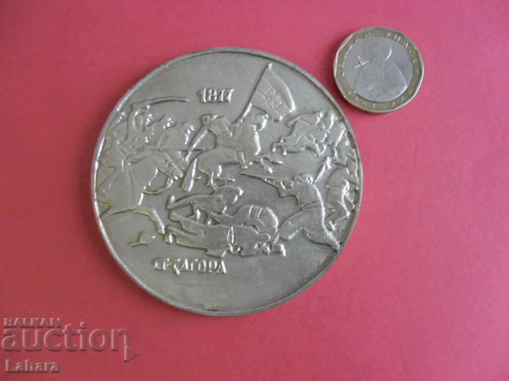 Δημοπρασία Πλακέτα Μάχες για Στάρα Ζαγόρα 1877 1977