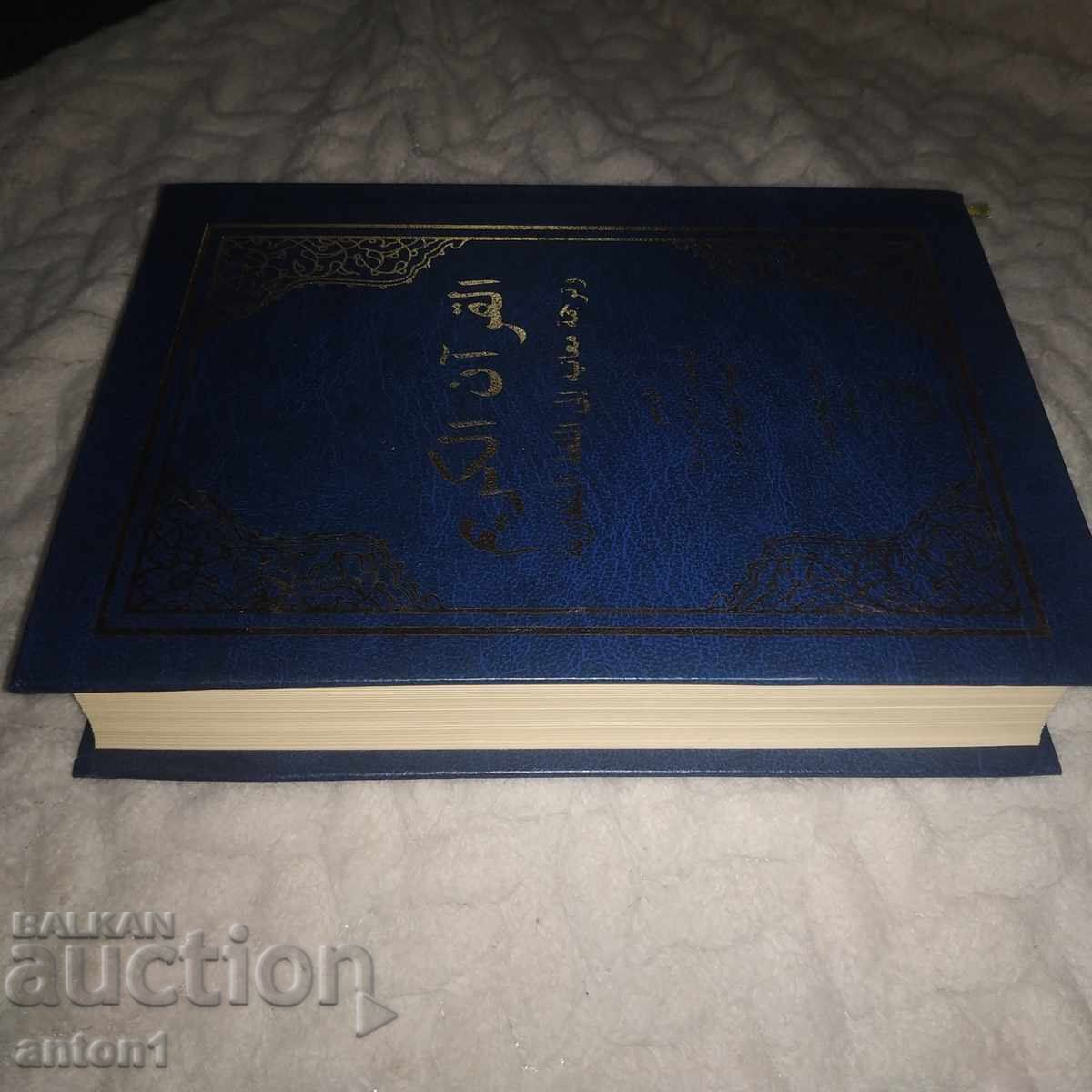 Coranul Sfânt în limba bulgară cu preț € 15.00 | 29.34 BGN Coranul Sfânt în limba bulgară cu preț € 15.00 | 29.34 BGN