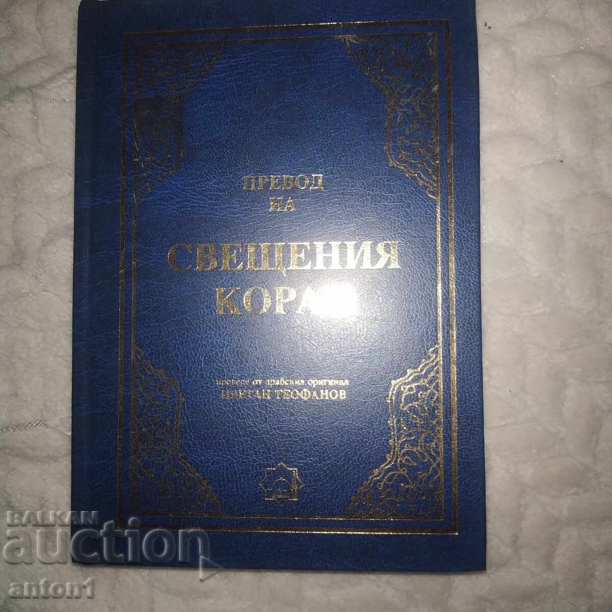 Δημοπρασία Το Ιερό Κοράνι στα Βουλγαρικά Δημοπρασία Το Ιερό Κοράνι στα Βουλγαρικά