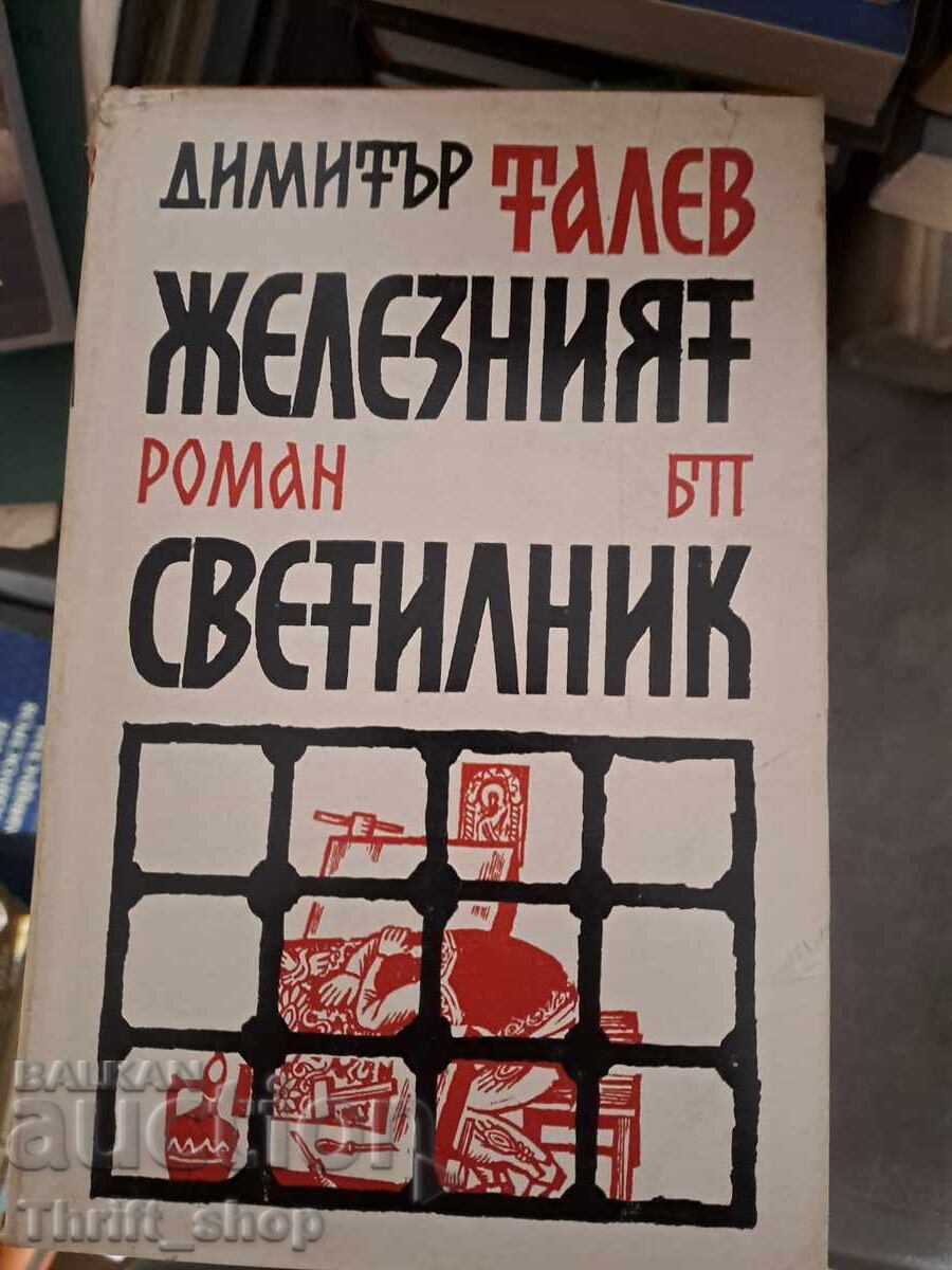 The iron lamp Dimitar Talev The iron lamp Dimitar Talev