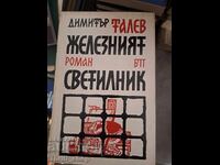 The iron lamp Dimitar Talev