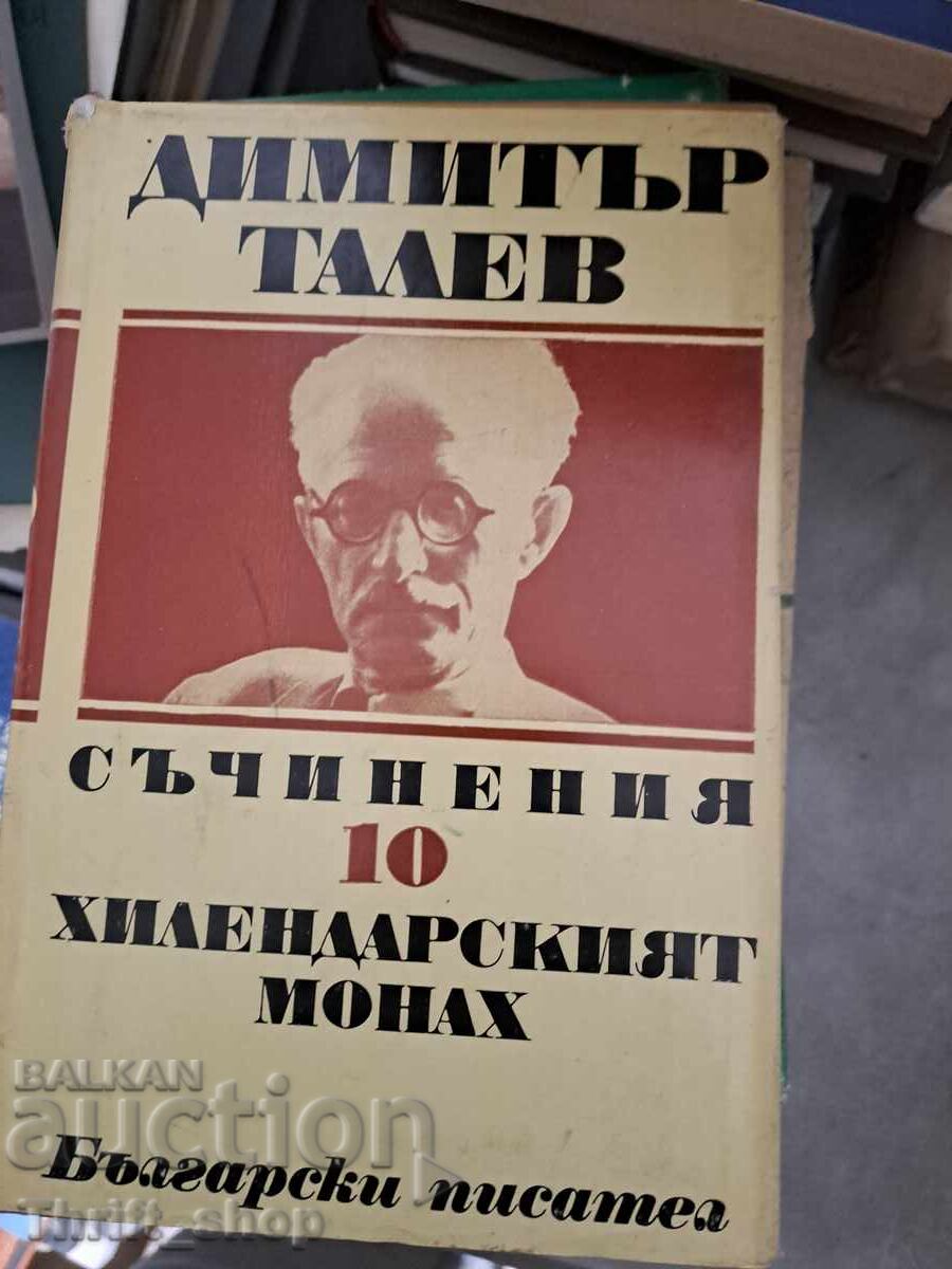 Dimitar Talev Volume 10: The Hilendar Monk Dimitar Talev Volume 10: The Hilendar Monk