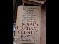 When the War Ends: Stories