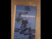 The Self-Doomed Dimitar Sprostranov