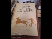 Image of Batyr and his Horse in the Turkic-Mongol Epic