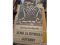 Land for sale: Jrebieto, Svoboda, Bachvarova