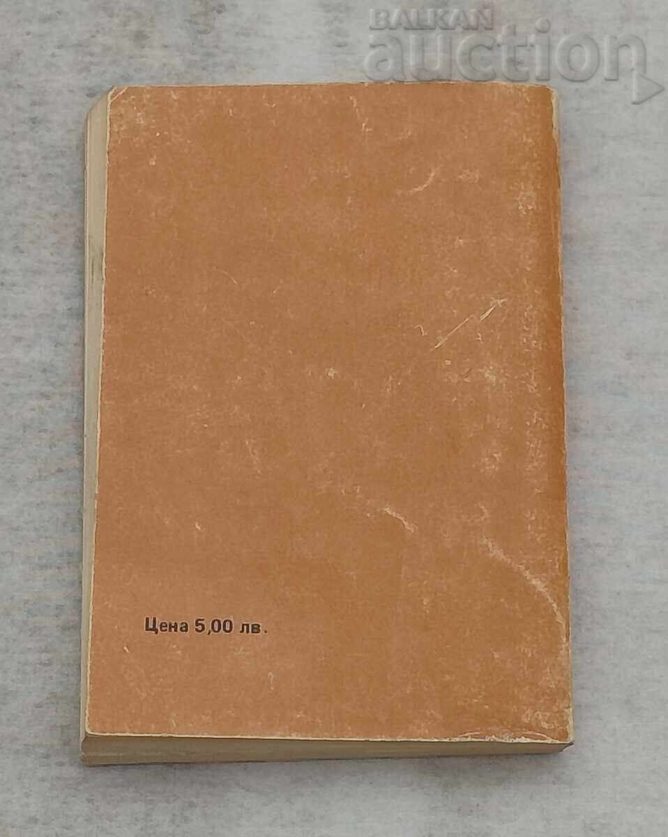 THE TRUTH ABOUT THE BETRAYAL OF V. LEVSKI D. KATSEV-BURSKI 1991 with price € 12.78 | 25.00 BGN