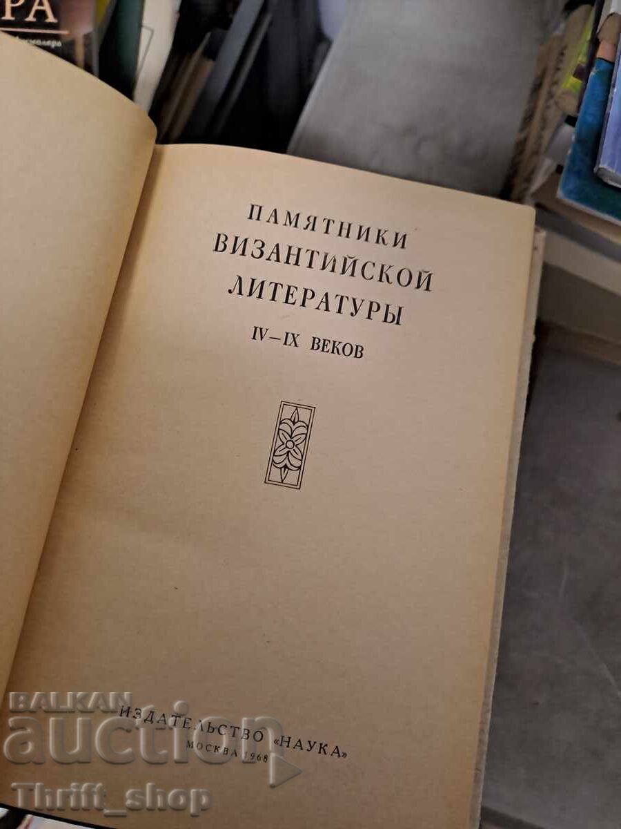 Monuments of Byzantine Literature of the 4th-9th Centuries with price 3.00 BGN | € 1.53 Monuments of Byzantine Literature of the 4th-9th Centuries with price 3.00 BGN | € 1.53