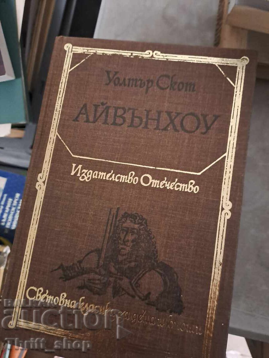 Айвънхоу Уолтър Скот