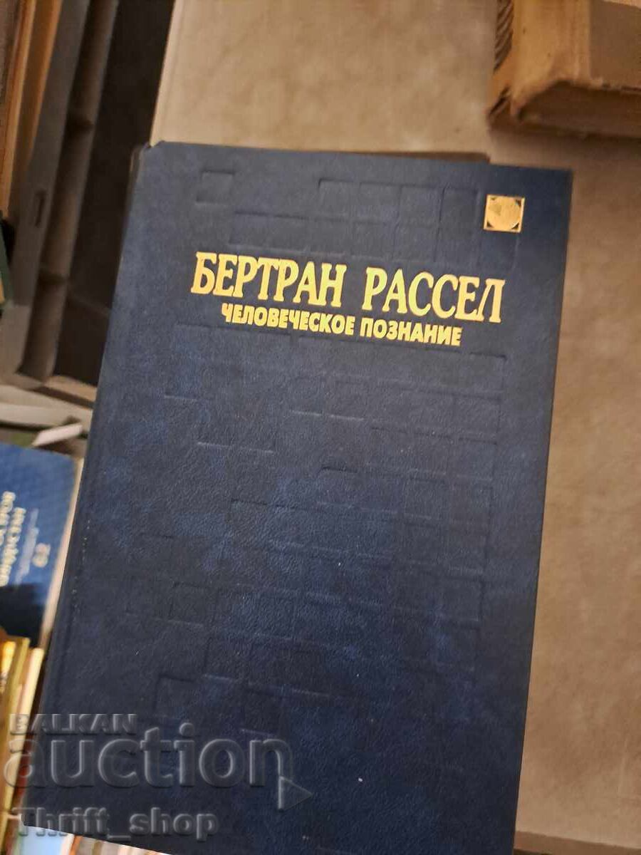 Ανθρώπινη γνώση Μπέρτραντ Ράσελ