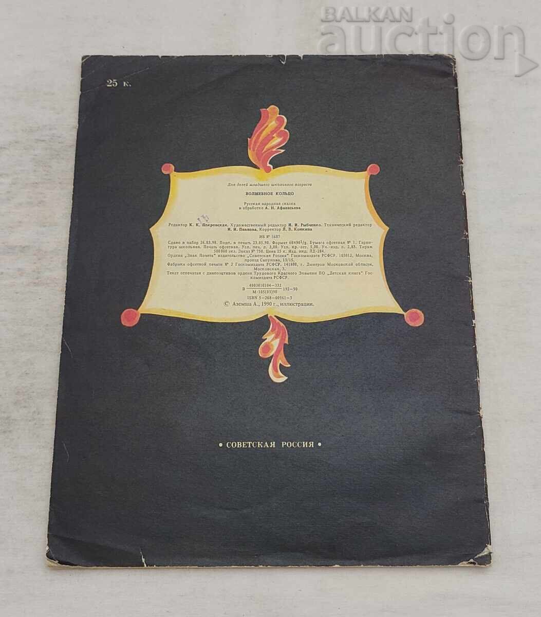 ΜΑΓΙΚΟ ΔΑΧΤΥΛΙΔΙ ΡΩΣΙΚΗ ΛΑΪΚΗ ΠΑΡΑΔΟΣΗ 1990 g με τιμή 4.00 BGN | € 2.05 ΜΑΓΙΚΟ ΔΑΧΤΥΛΙΔΙ ΡΩΣΙΚΗ ΛΑΪΚΗ ΠΑΡΑΔΟΣΗ 1990 g με τιμή 4.00 BGN | € 2.05