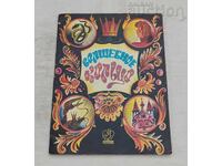 ΜΑΓΙΚΟ ΔΑΧΤΥΛΙΔΙ ΡΩΣΙΚΗ ΛΑΪΚΗ ΠΑΡΑΔΟΣΗ 1990 g