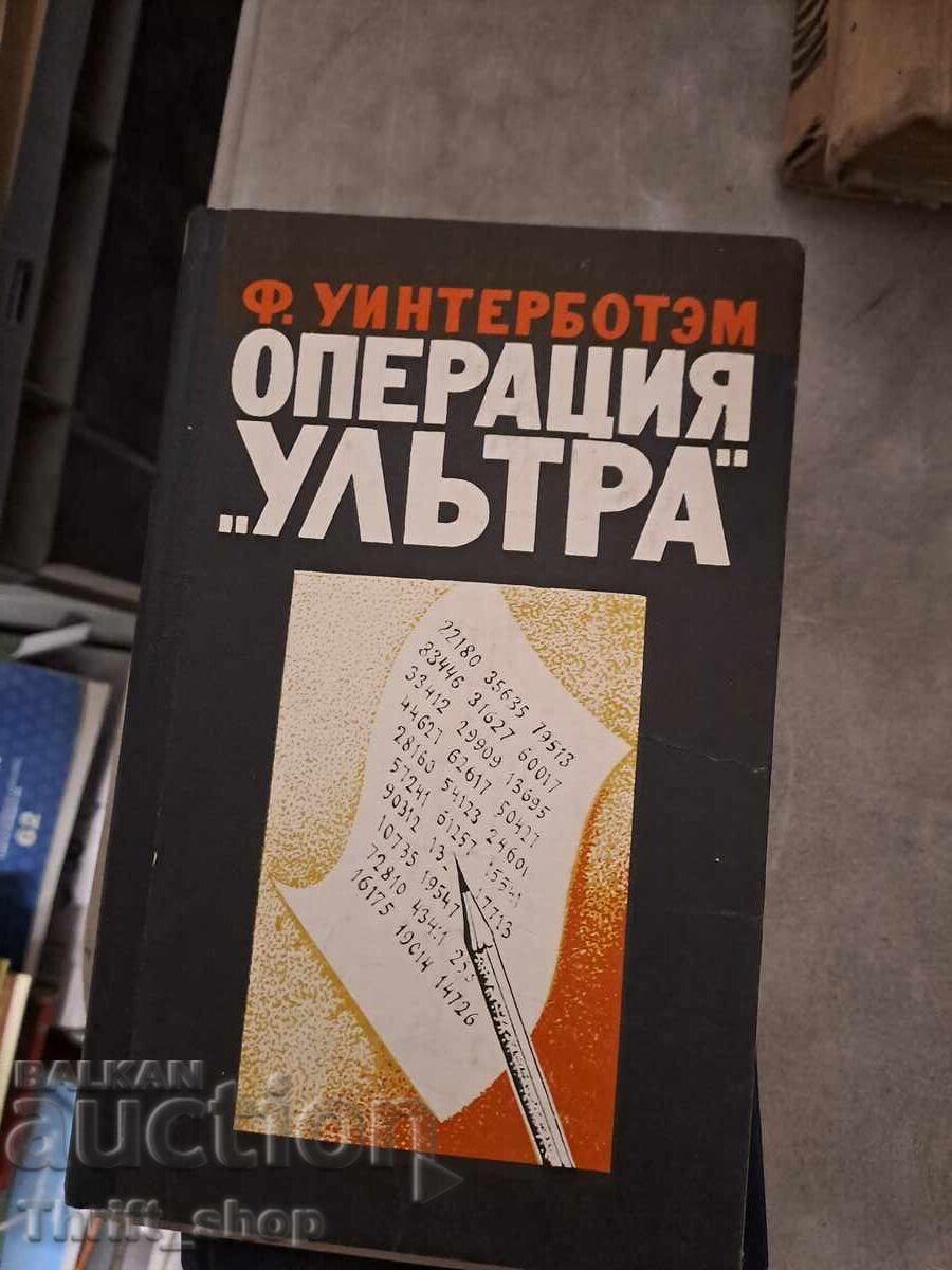 Επιχείρηση "Ultra" Φ. Winterbotham Επιχείρηση "Ultra" Φ. Winterbotham
