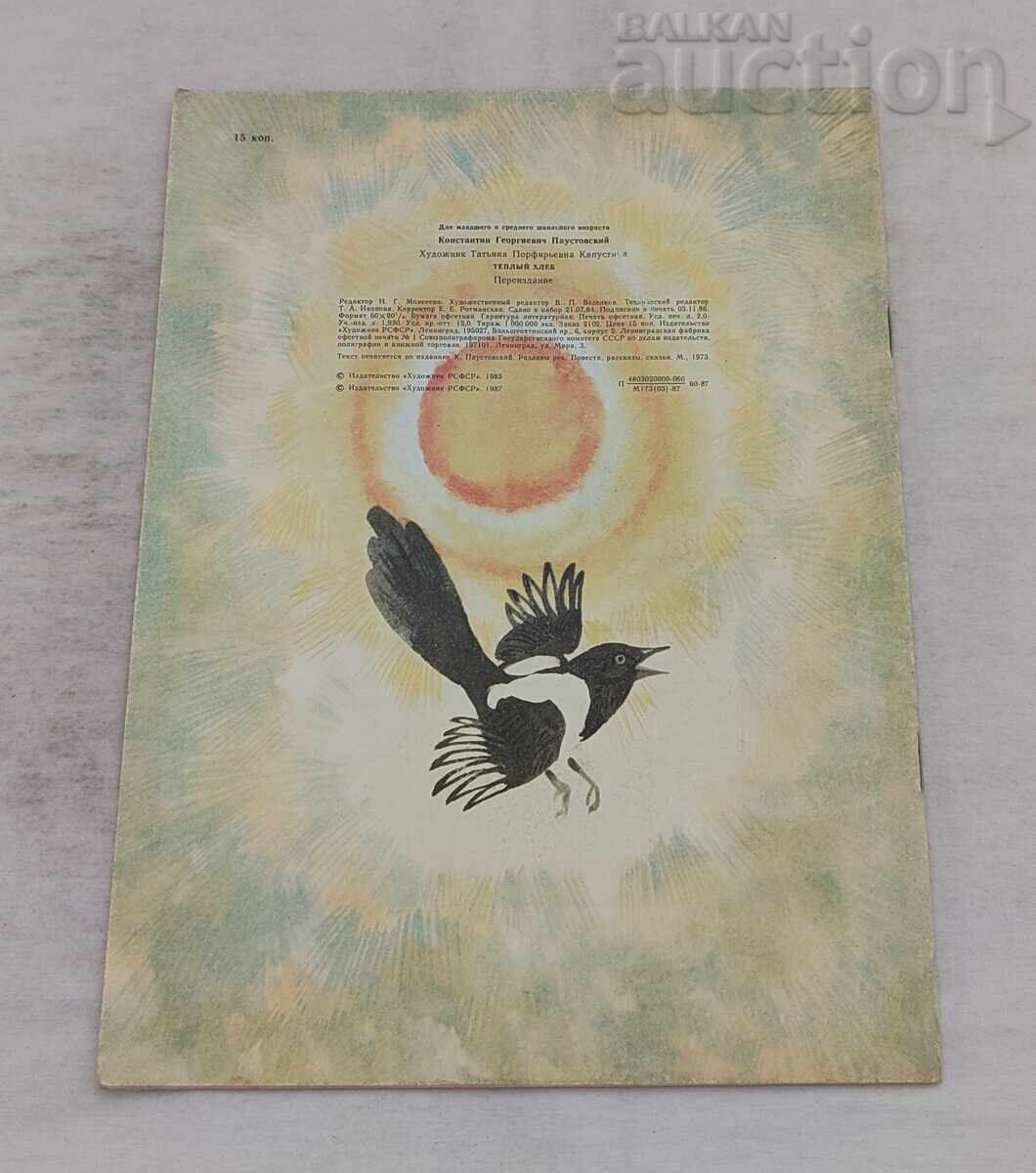 ТЕПЛЫЙ ХЛЕБ К. ПАУСТОВСКИЙ 1987 г. с цена 5.00 лв. | € 2.56 ТЕПЛЫЙ ХЛЕБ К. ПАУСТОВСКИЙ 1987 г. с цена 5.00 лв. | € 2.56